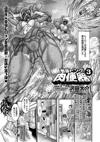 b182asnw02138【無料エロマンガ】戦隊ピンク肉便器3 | 沢田大介