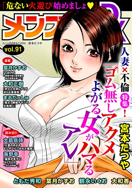 b404adit10072【無料エロマンガ】メンズ宣言DX Vol.91 | 宮本たつや ともだ秀和 葉月かずお 鶴永いくお 大和香 大島岳詩 大和正樹 まるだっしゅ 海野幸