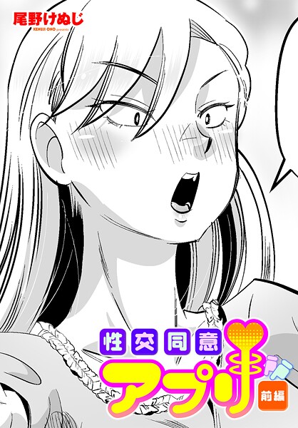 b469adgsk02349【無料エロマンガ】性交同意アプリ 前編 | 尾野けぬじ