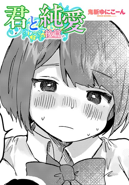 b469adgsk02350【無料エロマンガ】君と純愛 後篇 | 鬼斬ゆにこーん
