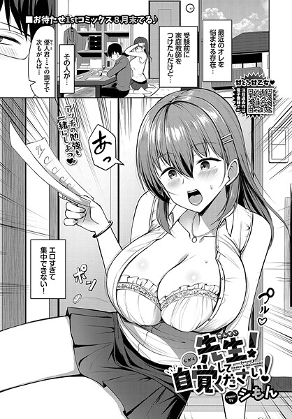 b472abnen03381【無料エロマンガ】先生!自覚してください! | シもん コミックバベル編集部