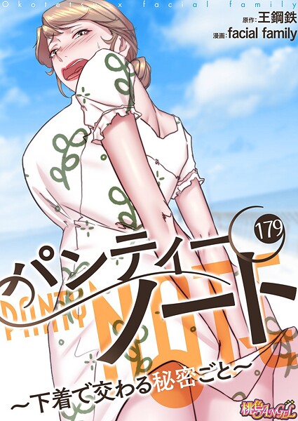 b525atmh12991【無料エロマンガ】パンティーノート 〜下着で交わる秘密ごと〜(フルカラー) 179 | facial family 王鋼鉄