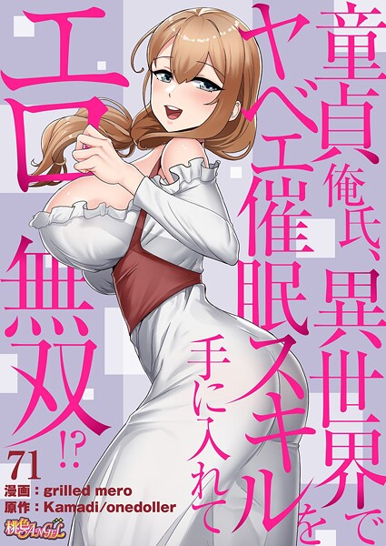 b525atmh13123【無料エロマンガ】童貞俺氏、異世界でヤベェ催●スキルを手に入れてエロ無双!?(フルカラー) 71 | grilled mero Kamadi onedoller