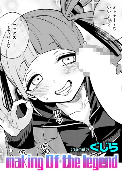 b915awnmg03531【無料エロマンガ】making Of the legend | ぐじら