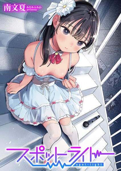 b915awnmg03536【無料エロマンガ】スポットライト | 南文夏