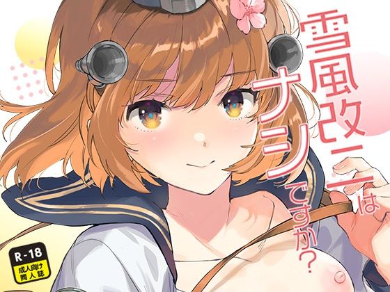d_332583【無料エロマンガ】雪風改二はナシですか? | 相原乙女