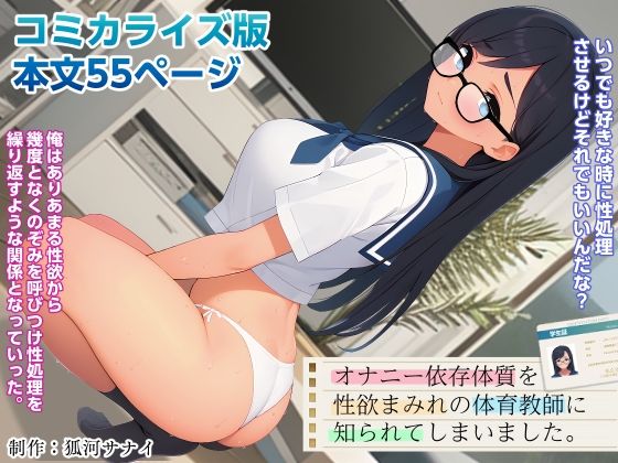 d_337031【無料エロマンガ】オナニー依存体質を性欲まみれの体育教師に知られてしまいました。(コミカライズ版) | 狐河サナイ
