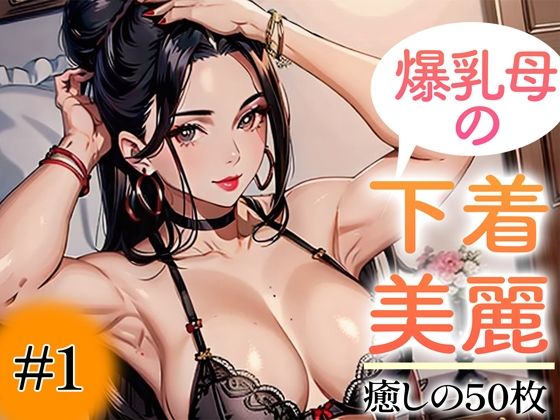 d_347236【無料エロマンガ】【超高画質グラビア写真集】爆乳母の下着。癒しの50枚〜1巻〜 | いやしまんが【AIイラスト】