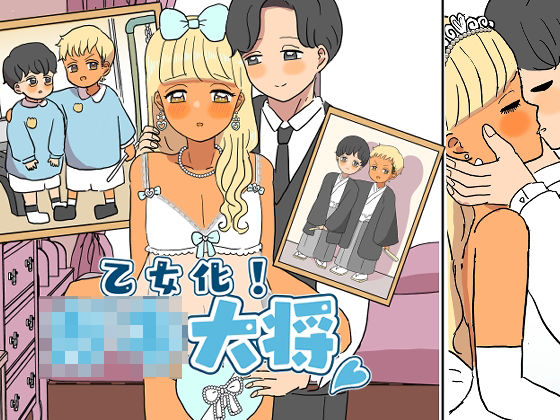 d_411374【無料エロマンガ】乙女化!○キ大将 | ウィスキーこんこん