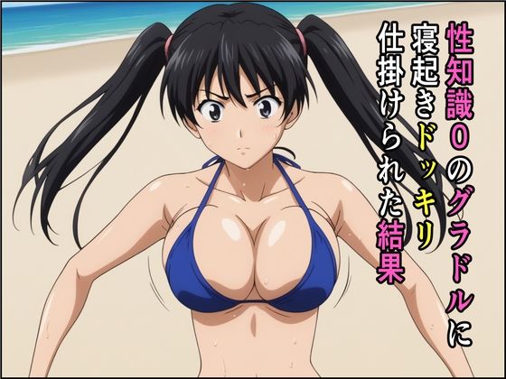 d_464819【無料エロマンガ】性知識0のグラドルに寝起きドッキリ仕掛けられた結果 | ちぇりすた