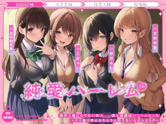 d_483007【無料エロマンガ】絶対1番になりたい恋人JK達と放課後ハーレムえっち〜ヌケ駆け禁止おちんちん取り合いらぶらぶ5P〜 | うこんちゃん☆かんぱにぃ