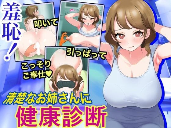 d_496493【無料エロマンガ】羞恥!清楚なお姉さんに健康診断 | にゅうしあくらぶ