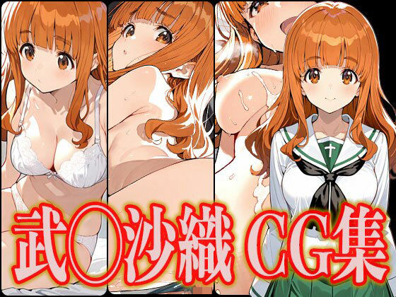 d_532124【無料エロマンガ】武◯沙織 エロCG集 | さんせっといん