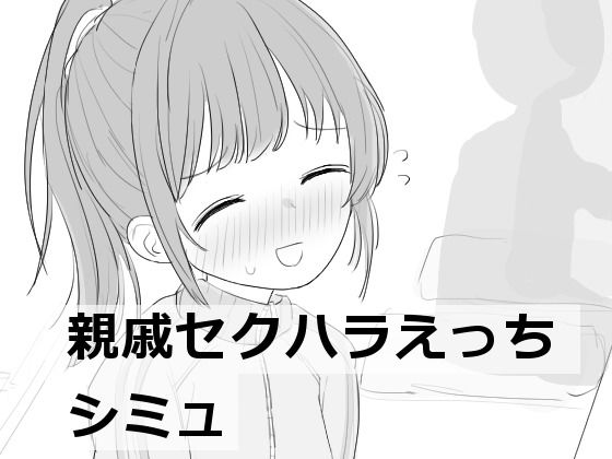 d_532852【無料エロマンガ】親戚セクハラえっちシミュ | エロフラ部