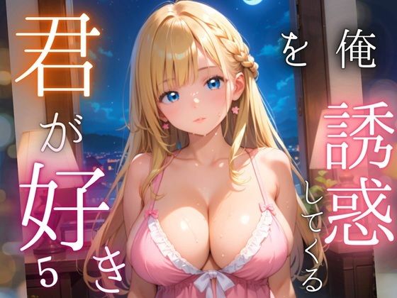 d_565772【無料エロマンガ】俺を誘惑してくる、君が好き〜大人下着で悩殺の夜〜5【厳選CG210枚収録】 | 女神プロダクション