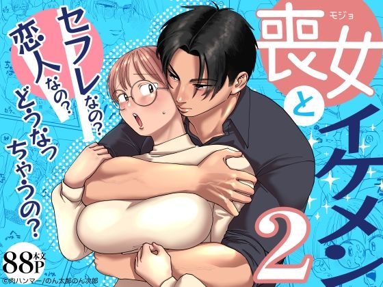 d_593435【無料エロマンガ】喪女とイケメン2 -セフレなの?恋人なの?どうなっちゃうの?- | 肉ハンマー