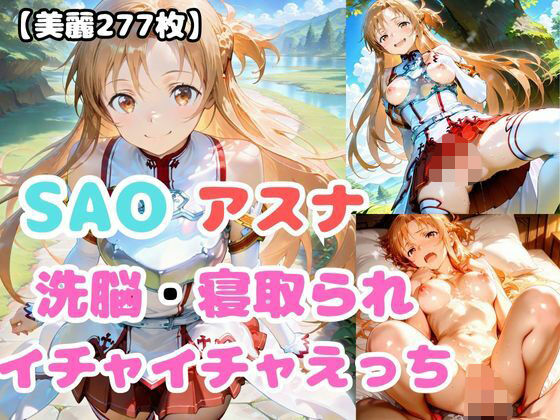 d_601903【無料エロマンガ】【SAO】アスナが洗脳されて見知らぬオジとイチャイチャえっち | あなたのヒロ淫ズ
