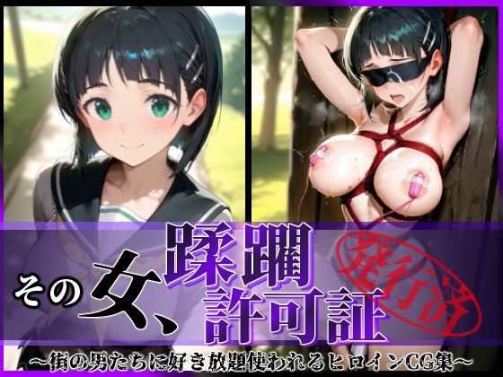 d_602849【無料エロマンガ】その女、蹂躙許可証発行済み -街の男たちに好き放題使われるヒロインCG集- 直葉編 | 陥落工房