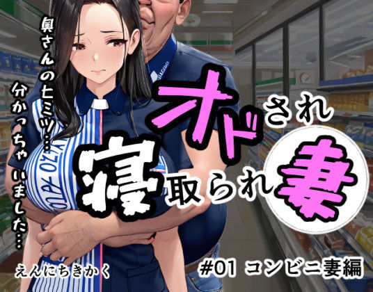 d_604343【無料エロマンガ】オドされ寝取られ妻 | えんにちきかく