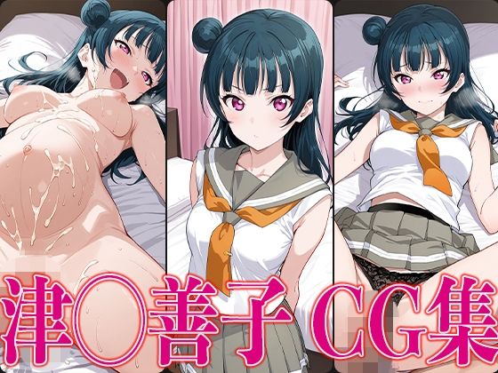 d_607017【無料エロマンガ】ラブライ◯! 津◯善子 エロCG集 | かみのみゃ