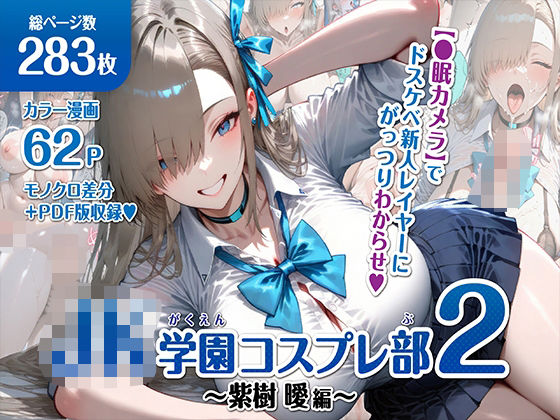 d_607536【無料エロマンガ】巨乳JK学園コスプレ部 〜催●種付け記録2〜 | むらた屋