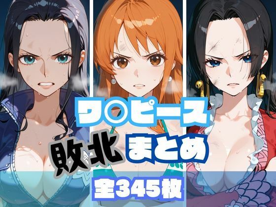 d_609203【無料エロマンガ】ワ〇ピース敗北まとめ | memento森