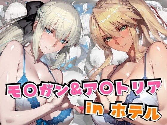d_611310【無料エロマンガ】モ○ガン&ア○トリアinホテル | alchy’s house