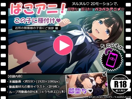 d_611627【無料エロマンガ】ぱこアニ!この子に種付け 〜近所の制服娘の子宮にご挨拶 編〜 | RAKUGAKI DROPS