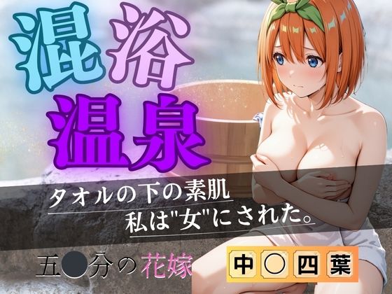 d_612984【無料エロマンガ】【花嫁】混浴温泉〜四葉〜 | 五等分の妄想