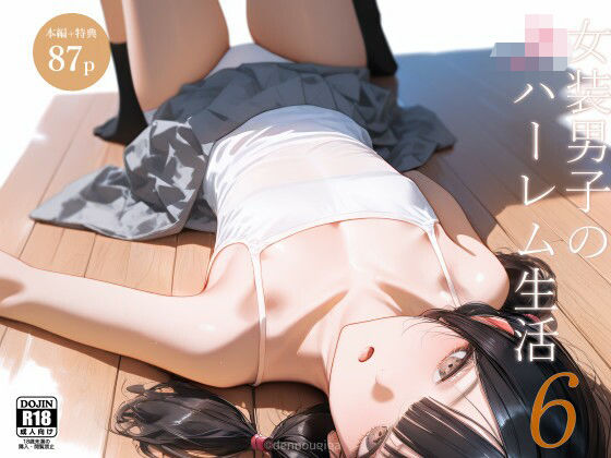 d_613312【無料エロマンガ】女装男子のJKハーレム生活6 | 電脳戯画