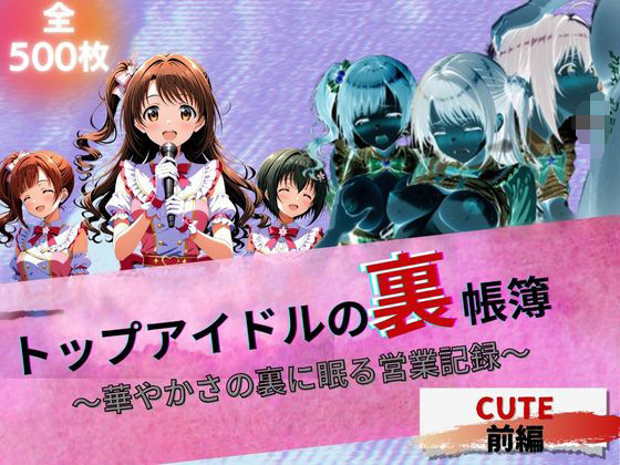 d_615847【無料エロマンガ】『トップアイドルの裏帳簿 〜華やかさの裏に眠る営業記録〜 Cute 前編』 | たぶん全年齢じゃないです