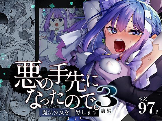 d_616021【無料エロマンガ】悪の手先になったので。〜魔法少女を凌●します〜3前編 | うーらる