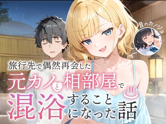 d_617343【無料エロマンガ】旅行先で偶然再会した元カノと相部屋で混浴することになった話 | COMICアイル