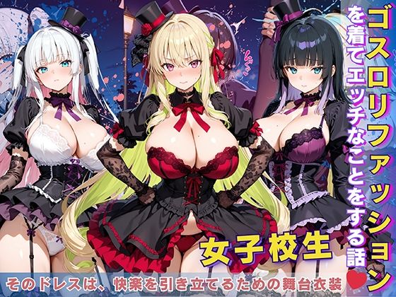 d_618258【無料エロマンガ】女子校生 ゴスロリファッションを着てエッチなことをする話 | StableWorks