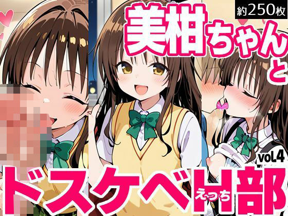 d_618796【無料エロマンガ】美柑ちゃんとドスケベH部 vol.4 | PICT-AI