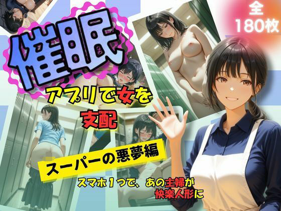 d_620509【無料エロマンガ】催●アプリで女を支配  スーパーの悪夢編 | たぶん全年齢じゃないです