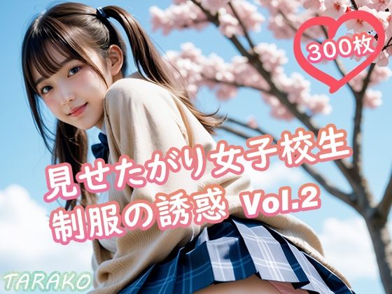 d_620535【無料エロマンガ】見せたがり女子校生 制服の誘惑 Vol.2 | TARAKO