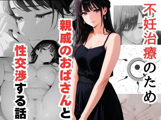 d_621693【無料エロマンガ】不妊治療のため親戚のおばさんと性交渉する話 | だれもが