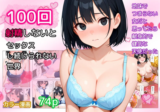 d_621880【無料エロマンガ】100回射精しないとセックスし続けられない世界 | ねごろ屋
