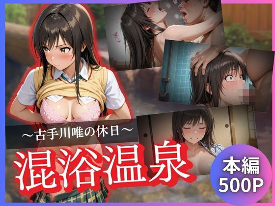 d_622014【無料エロマンガ】古手川唯の休日〜混浴温泉〜 | kagatsuna