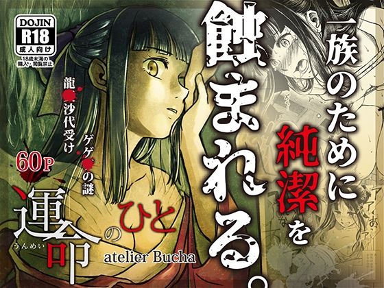 d_622594【無料エロマンガ】運命のひと | atelier Bucha