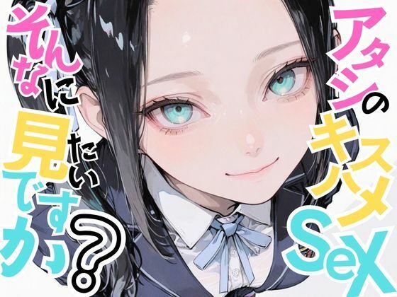 d_624752【無料エロマンガ】【美少女柊子】アタシのキスハメSEX、そんなに見たいですか? | おにおん座
