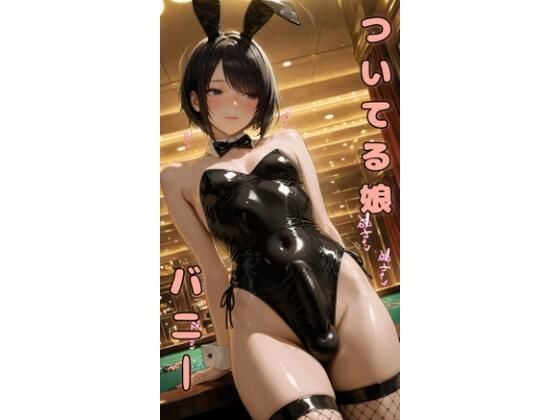 d_626614【無料エロマンガ】ついてる娘 バニー | 竿村の村民