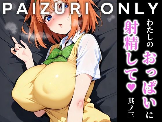 d_629095【無料エロマンガ】わたしのおっぱいに射精して vol.3 | はりろう ズリキチCh