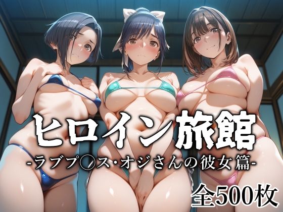 d_629757【無料エロマンガ】ヒロイン旅館 -ラブプ◯ス・オジさんの彼女篇- | 愛玩ファクトリー