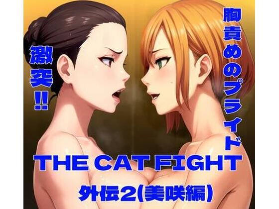 d_632068【無料エロマンガ】THE CAT FIGHT 外伝2(美咲編) | 百々ドメイン