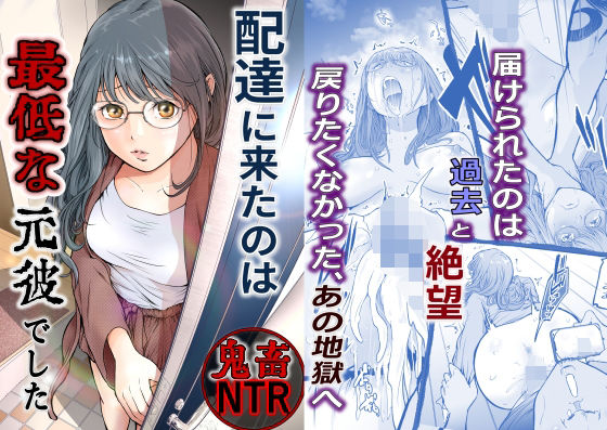 d_633256【無料エロマンガ】配達に来たのは最低な元彼でした | 艶半