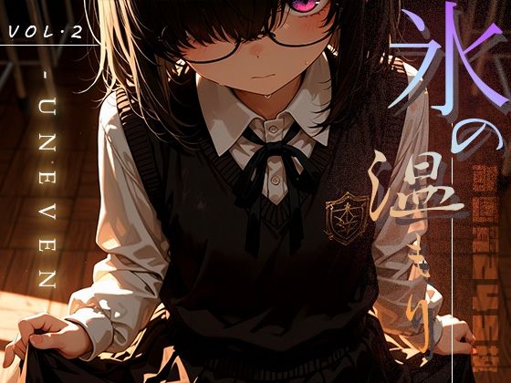 d_633457【無料エロマンガ】氷の温もり -Uneven- vol.2 | 木漏れ日喫茶