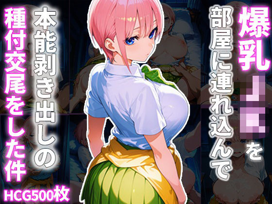 d_634453【無料エロマンガ】爆乳JKを部屋に連れ込んで本能剥き出しの種付交尾をした件 | 種付おじさんの記録