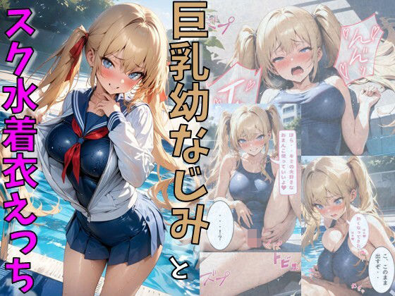 d_635096【無料エロマンガ】巨乳幼なじみとスク水着衣えっち | にじいろ☆がーるず